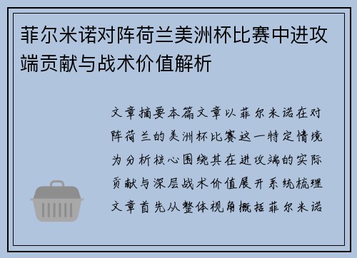 菲尔米诺对阵荷兰美洲杯比赛中进攻端贡献与战术价值解析