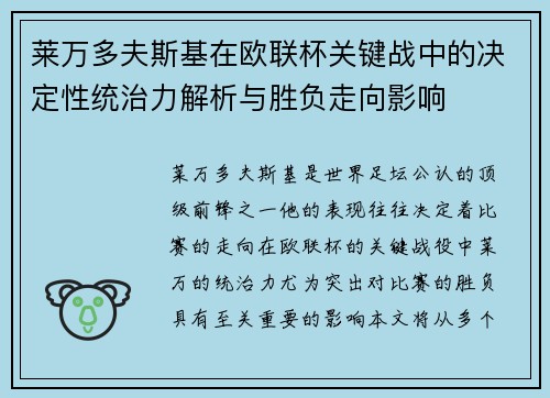 莱万多夫斯基在欧联杯关键战中的决定性统治力解析与胜负走向影响