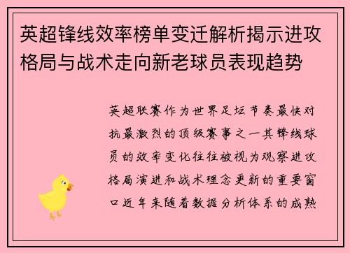 英超锋线效率榜单变迁解析揭示进攻格局与战术走向新老球员表现趋势