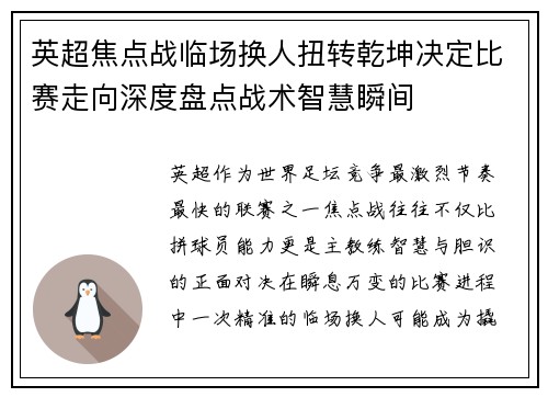 英超焦点战临场换人扭转乾坤决定比赛走向深度盘点战术智慧瞬间