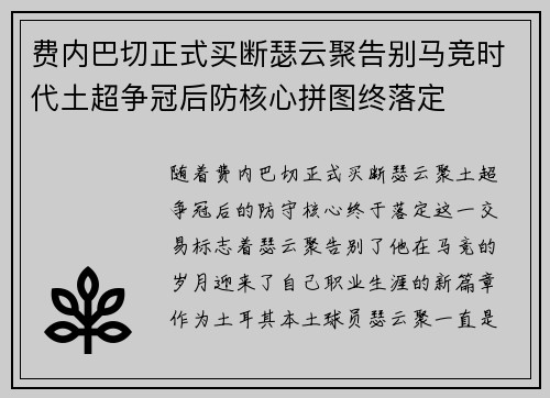 费内巴切正式买断瑟云聚告别马竞时代土超争冠后防核心拼图终落定