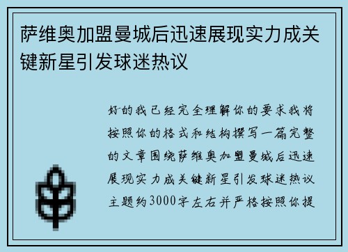 萨维奥加盟曼城后迅速展现实力成关键新星引发球迷热议