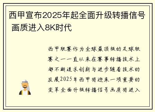 西甲宣布2025年起全面升级转播信号 画质进入8K时代