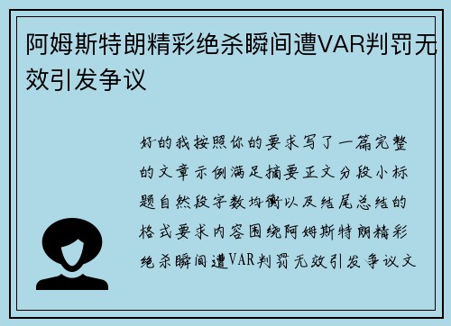 阿姆斯特朗精彩绝杀瞬间遭VAR判罚无效引发争议