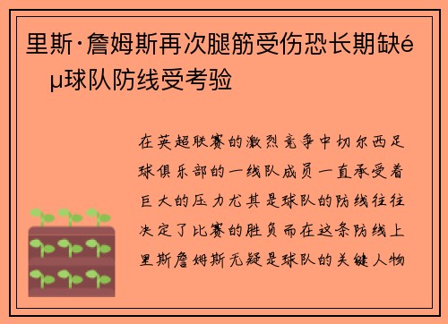里斯·詹姆斯再次腿筋受伤恐长期缺阵球队防线受考验