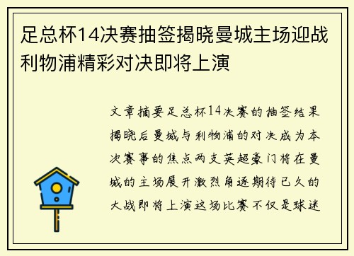 足总杯14决赛抽签揭晓曼城主场迎战利物浦精彩对决即将上演
