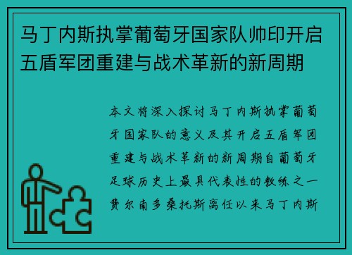 马丁内斯执掌葡萄牙国家队帅印开启五盾军团重建与战术革新的新周期