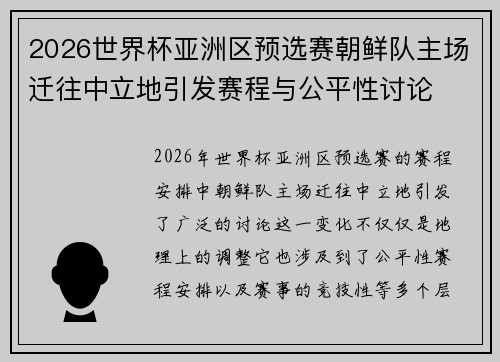 2026世界杯亚洲区预选赛朝鲜队主场迁往中立地引发赛程与公平性讨论