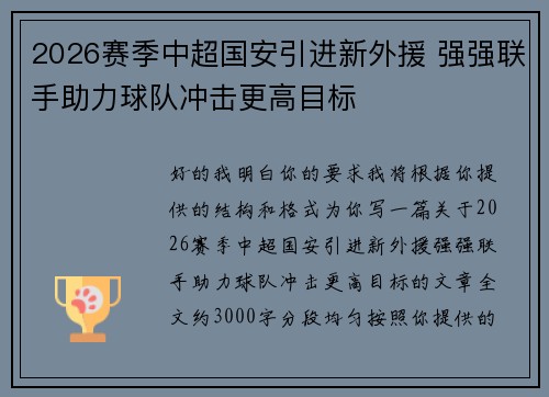 2026赛季中超国安引进新外援 强强联手助力球队冲击更高目标