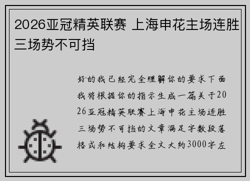 2026亚冠精英联赛 上海申花主场连胜三场势不可挡