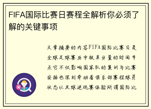 FIFA国际比赛日赛程全解析你必须了解的关键事项