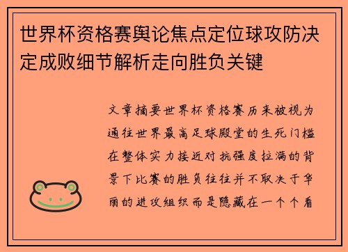 世界杯资格赛舆论焦点定位球攻防决定成败细节解析走向胜负关键