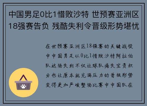中国男足0比1惜败沙特 世预赛亚洲区18强赛告负 残酷失利令晋级形势堪忧