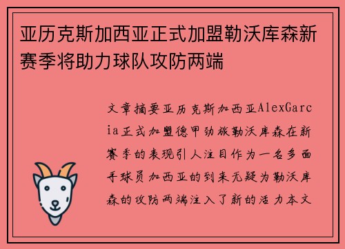 亚历克斯加西亚正式加盟勒沃库森新赛季将助力球队攻防两端
