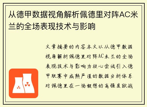 从德甲数据视角解析佩德里对阵AC米兰的全场表现技术与影响