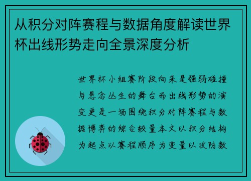 从积分对阵赛程与数据角度解读世界杯出线形势走向全景深度分析 从积分对阵赛程与数据角度解读世界杯出线形势走向全景深度分析