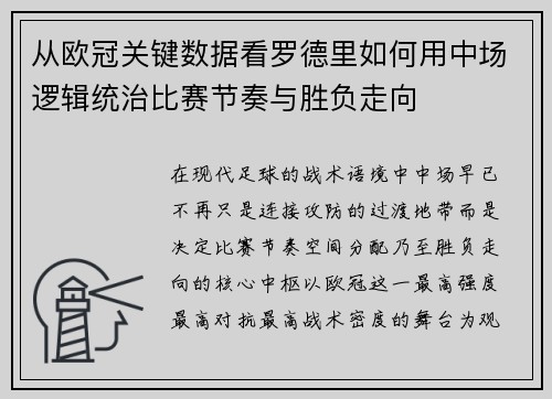 从欧冠关键数据看罗德里如何用中场逻辑统治比赛节奏与胜负走向 从欧冠关键数据看罗德里如何用中场逻辑统治比赛节奏与胜负走向