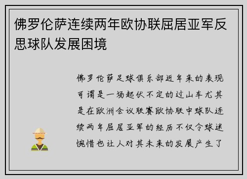 佛罗伦萨连续两年欧协联屈居亚军反思球队发展困境