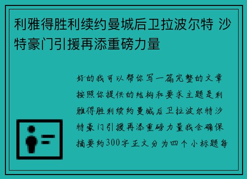 利雅得胜利续约曼城后卫拉波尔特 沙特豪门引援再添重磅力量