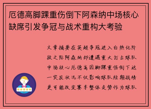 厄德高脚踝重伤倒下阿森纳中场核心缺席引发争冠与战术重构大考验