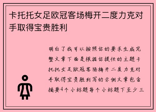 卡托托女足欧冠客场梅开二度力克对手取得宝贵胜利
