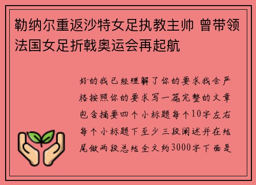 勒纳尔重返沙特女足执教主帅 曾带领法国女足折戟奥运会再起航 勒纳尔重返沙特女足执教主帅 曾带领法国女足折戟奥运会再起航