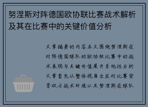 努涅斯对阵德国欧协联比赛战术解析及其在比赛中的关键价值分析