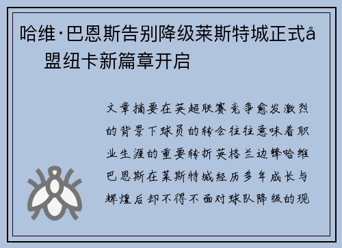 哈维·巴恩斯告别降级莱斯特城正式加盟纽卡新篇章开启