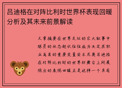 吕迪格在对阵比利时世界杯表现回暖分析及其未来前景解读