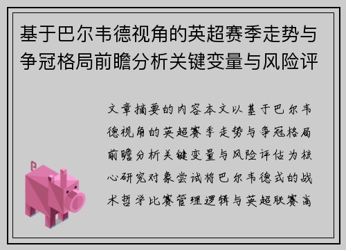 基于巴尔韦德视角的英超赛季走势与争冠格局前瞻分析关键变量与风险评估