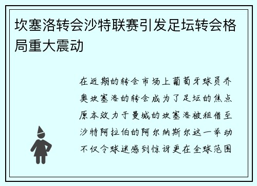 坎塞洛转会沙特联赛引发足坛转会格局重大震动 坎塞洛转会沙特联赛引发足坛转会格局重大震动