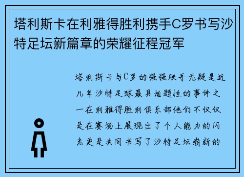塔利斯卡在利雅得胜利携手C罗书写沙特足坛新篇章的荣耀征程冠军