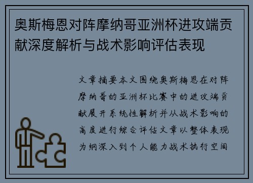 奥斯梅恩对阵摩纳哥亚洲杯进攻端贡献深度解析与战术影响评估表现