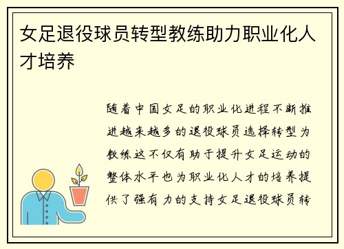 女足退役球员转型教练助力职业化人才培养