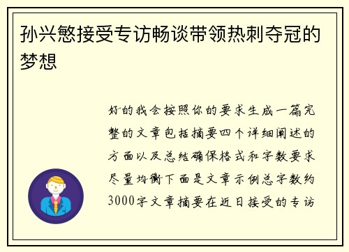 孙兴慜接受专访畅谈带领热刺夺冠的梦想