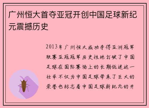 广州恒大首夺亚冠开创中国足球新纪元震撼历史