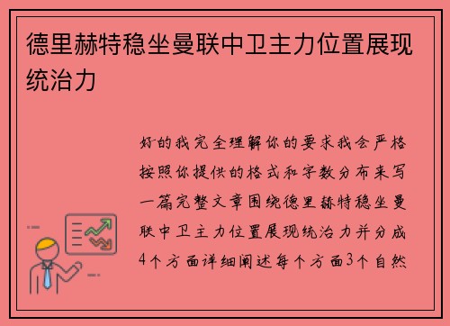 德里赫特稳坐曼联中卫主力位置展现统治力 德里赫特稳坐曼联中卫主力位置展现统治力