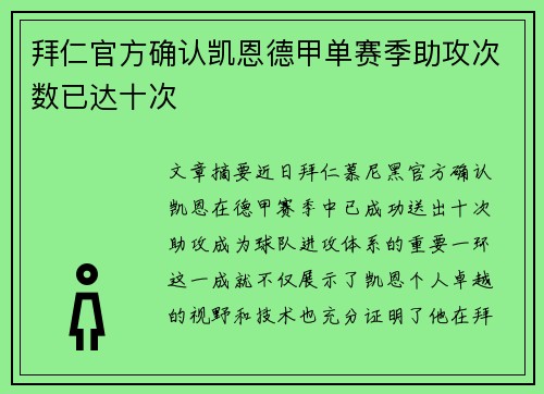 拜仁官方确认凯恩德甲单赛季助攻次数已达十次