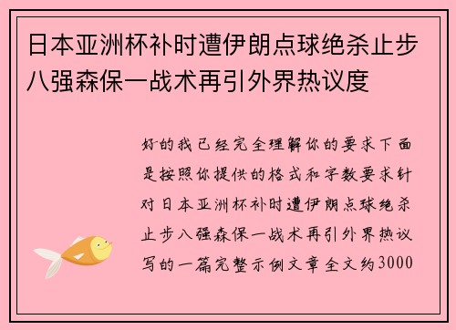 日本亚洲杯补时遭伊朗点球绝杀止步八强森保一战术再引外界热议度